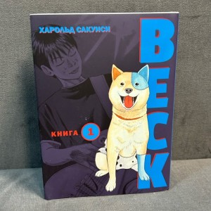 Манга BECK Том 1 Б/У