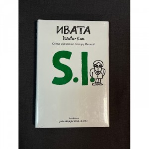 Книга Слова, сказанные Сатору Иватой Б/У