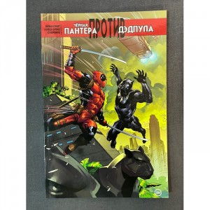 Комикс Черная Пантера против Дэдпула Б/У