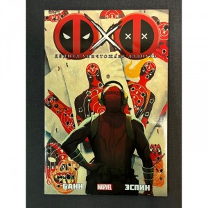 Комикс Дэдпул уничтожает Дэдпула Б/У