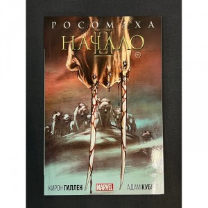 Комикс Росомаха. Начало 2 Б/У