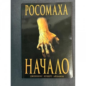 Комикс Росомаха. Начало Б/У