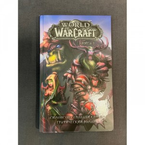 Комикс World of Warcraft Книга 1 Б/У