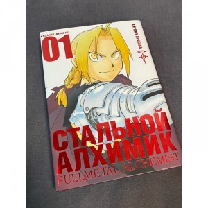 Манга Стальной Алхимик. Том 1 Б/У