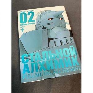 Манга Стальной Алхимик. Том 2 Б/У
