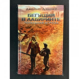 Книга Бегущий в лабиринте. Тотальная угроза Б/У