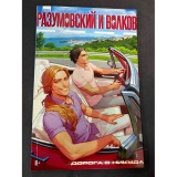 Комикс Разумовский и Волков Б/У