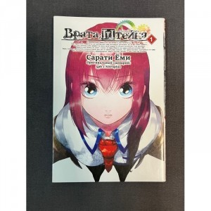 Манга Врата Штейна. Том 1 Б/У