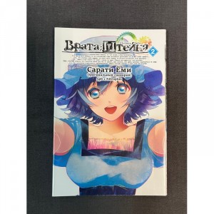 Манга Врата Штейна. Том 2 Б/У