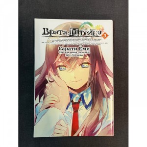 Манга Врата Штейна. Том 3 Б/У