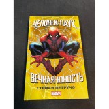 Книга Человек-паук. Вечная юность Б/У