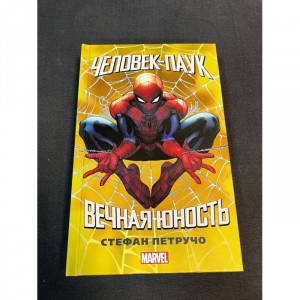 Книга Человек-паук. Вечная юность Б/У