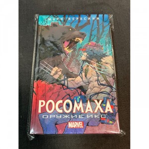Книга Росомаха. Оружие Икс Б/У