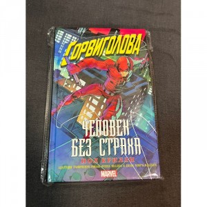 Книга Сорвиголова. Человек без страха Б/У