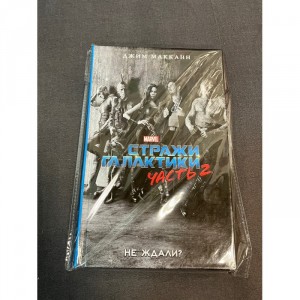 Книга Стражи Галактики. Часть 2. Не ждали? Б/У