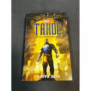 Книга Танос. Титан-разрушитель Б/У