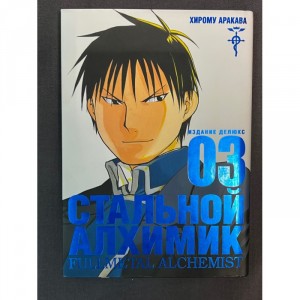 Манга Стальной Алхимик. Том 3 Б/У