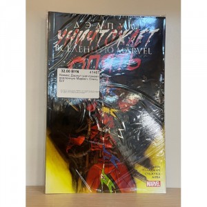 Комикс Дэдпул уничтожает вселенную Марвел. Опять Б/У