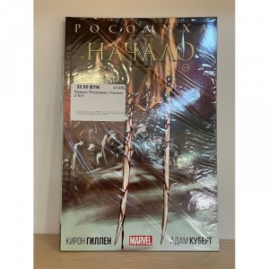 Комикс Росомаха. Начало 2 Б/У