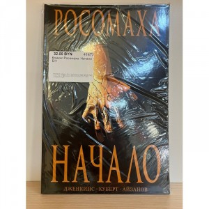 Комикс Росомаха. Начало Б/У