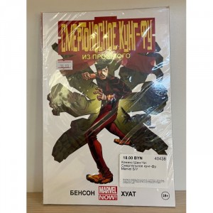 Комикс Шан-Чи: Смертельное кунг-фу. Marvel Б/У