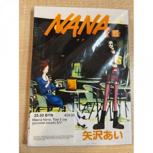 Манга Nana. Том 5 (на русском языке) Б/У