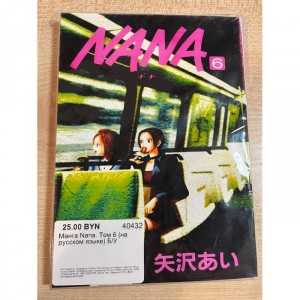 Манга Nana. Том 6 (на русском языке) Б/У