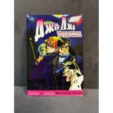 Манга Невероятные приключения ДжоДжо. Том 1 Б/У