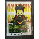 Манга Охотник х Охотник. Том 1 Б/У
