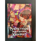 Манга Туалетный мальчик Ханако. Том 3 Б/У