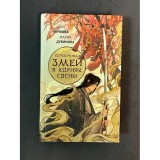 Книга Серебренный змей в корнях сосны Б/У