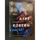 Книга Курт Кобейн. Воспоминания менеджера Nirvana Б/У