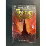 Книга Стивен Кинг. Темная башня Б/У