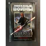 Книга Звездные Войны. Эпизод 1 Скрытая угроза Б/У