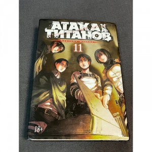 Манга Атака на Титанов. Том 11 Б/У
