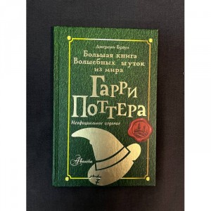 Большая книга волшебных шуток из мира Harry Potter Б/У