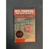 Книга Все секреты Minecraft. Красный камень Б/У