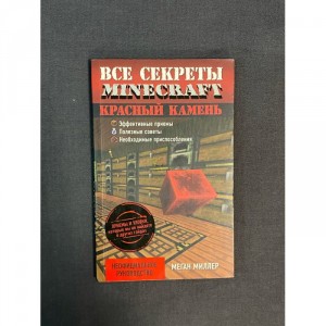 Книга Все секреты Minecraft. Красный камень Б/У