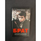 Книга Брат Б/У