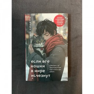 Книга Если все кошки в мире исчезнут Б/У