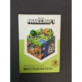 Книга Minecraft. Руководство для исследователя Б/У