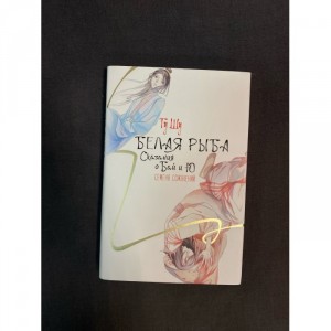 Книга Белая рыба. Сказания о Бай и Ю. Семена сожалений Б/У