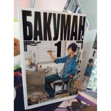 Манга БАКУМАН, том 1 Б/У