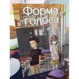 Манга Форма голоса, том 1 Б/У