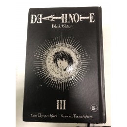 Манга Тетрадь смерти Death Note. Том 3 Б\У