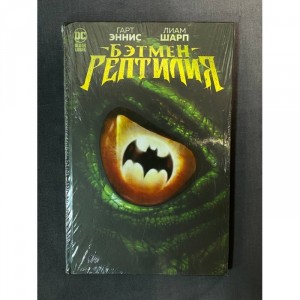Комикс Бэтмен: Рептилия. DC Б/У