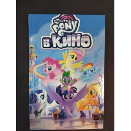 Комикс My Little Pony в кино Б/У