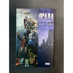Комикс Осада. Marvel Б/У