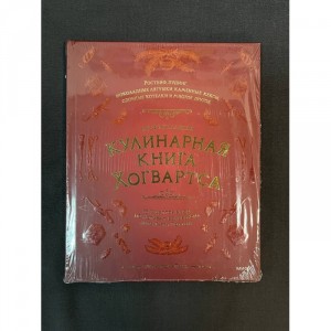 Кулинарная книга Хогвартса Б/У