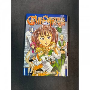 Манга Семь смертных грехов. Том 11 Б/У